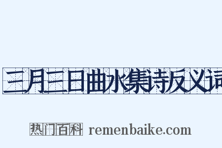 三月三日曲水集诗反义词是什么意思的图片